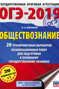 Книга ОГЭ-2019. Обществознание (60х84/8). 20 тренировочных вариантов экзаменационных работ для подготовки к ОГЭ