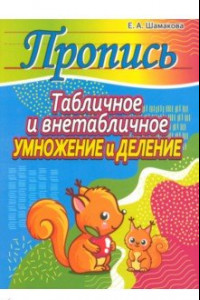 Книга Табличное и внетабличное умножение и деление