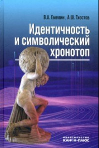 Книга Идентичность и символический хронотоп