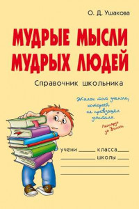 Книга Мудрые мысли мудрых людей