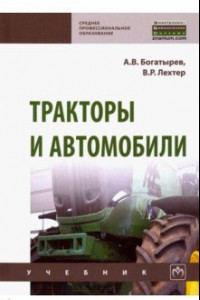 Книга Тракторы и автомобили. Учебник