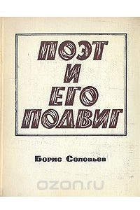 Книга Поэт и его подвиг. Творческий путь Александра Блока