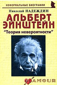 Книга Альберт Эйнштейн: «Теория невероятности»