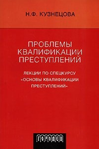 Книга Проблемы квалификации преступлений. Лекции по спецкурсу 