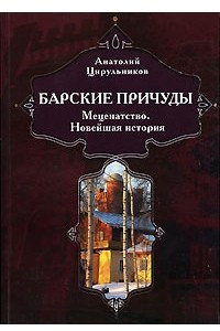 Книга Барские причуды. Меценатство. Новейшая история