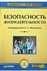 Книга Безопасность жизнедеятельности