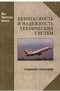 Книга Безопасность и надежность технических систем