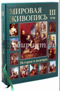 Книга Мировая живопись. История и шедевры. В 6 томах. Том 3 (футляр)