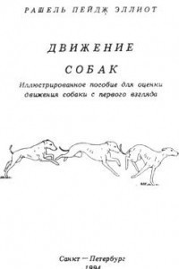 Книга Движения собак