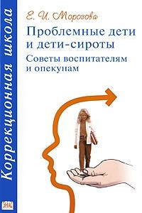 Книга ПРОБЛЕМНЫЕ ДЕТИ И ДЕТИ-СИРОТЫ  Советы воспитателям и опекунам  2-е издание