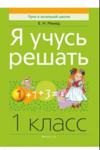 Книга Математика. 1 класс. Я учусь решать