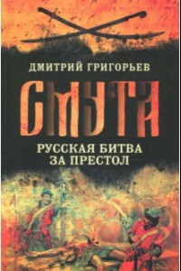 Книга Смута. Русская битва за престол