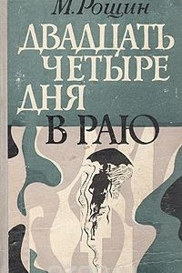 Книга Двадцать четыре дня в раю