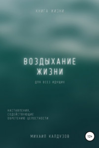 Книга Воздыхание жизни. Наставления содействующие обретению целостности