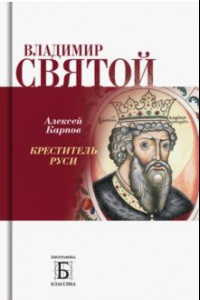 Книга Владимир Святой. Креститель Руси