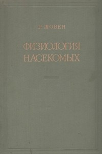 Книга Физиология насекомых