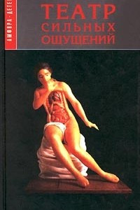 Книга Театр сильных ощущений