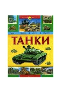 Книга Танки