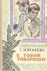 Книга С тобой товарищи