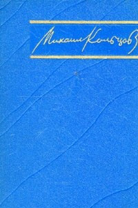 Книга Михаил Кольцов. Избранные произведения в трех томах. Том 1