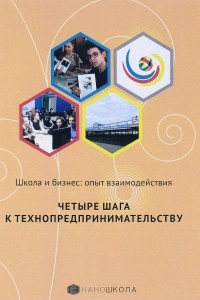 Книга Школа и бизнес. Опыт взаимодействия. Четыре шага к технопредпринимательству