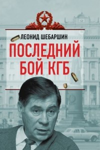 Книга Последний бой КГБ