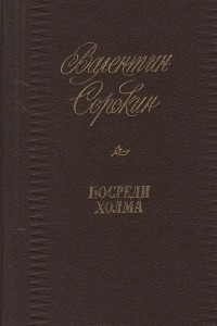 Книга Посреди холма: Стихотворения и поэмы