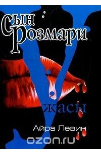 Книга Сын Розмари