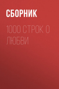 Книга 1000 строк о любви