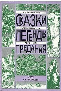 Книга Сказки. Легенды. Предания: Антология семейного чтения