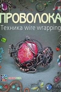 Книга Проволока. Техника wire wrapping