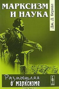 Книга Марксизм и наука