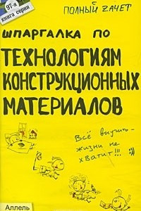 Книга Шпаргалка по технологиям конструкционных материалов