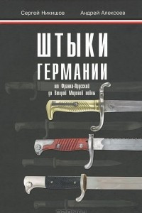 Книга Штыки Германии от Франко-Прусской до Второй Мировой войны