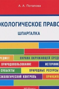 Книга Шпаргалка по экологическому праву