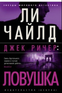 Книга Джек Ричер. Ловушка