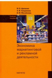 Книга Экономика маркетинговой и рекламной деятельности