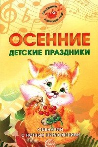 Книга Осенние детские праздники. Сценарии с нотным приложением