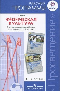 Книга Физическая культура. 5-9 классы. Рабочие программы. Предметная линия учебников М. Я. Виленского, В. И. Ляха