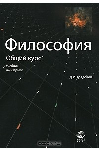 Книга Философия. Общий курс