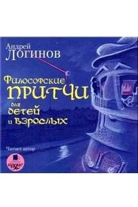 Книга Философские притчи для детей и взрослых