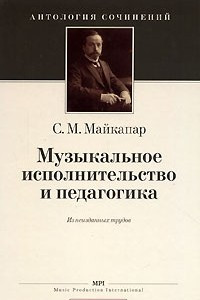 Книга Музыкальное исполнительство и педагогика