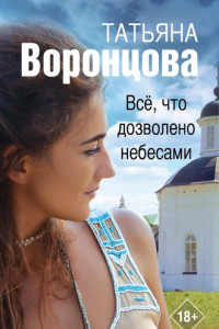 Книга Все, что дозволено небесами