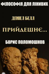 Книга Деніел Белл: «Прийдешнє…»