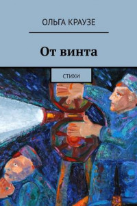 Книга От винта. Стихи