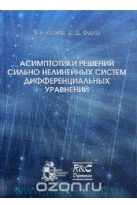 Книга Асимптотики решений сильно нелинейных систем дифференциальных уравнений