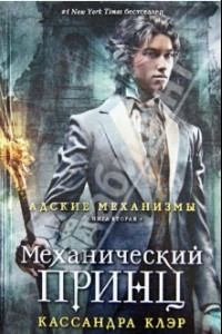 Книга Адские механизмы. Книга 2. Механический принц