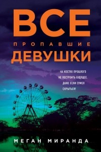 Книга Все пропавшие девушки