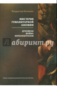 Книга Мистерия гуманитарной аномии. Духовная война интеллектуалов