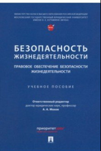 Книга Безопасность жизнедеятельности. Правовое обеспечение безопасности жизнедеятельности. Уч.пос.